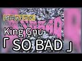 最新曲【King Gnu「SO BAD」】USJ『ゾンビ・デ・ダンス』テーマソング#KingGnu #SOBAD #ゾンビ・デ・ダンス  #歌詞動画