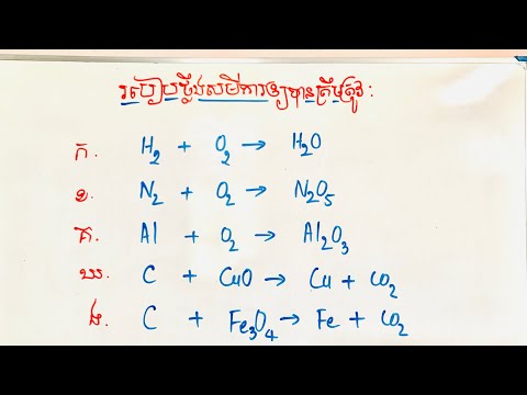 របៀបថ្លឹងសមីការឱ្យបានត្រឹមត្រូវ|Chemistry Reaction|Rann Sokly