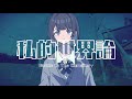 私的世界論 / Bottle In The Dormitory