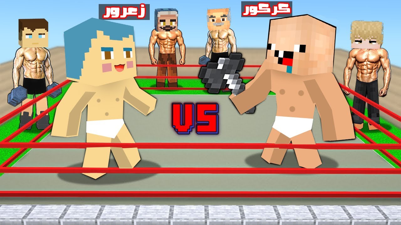 فلم ماين كرافت : جميع سكان مدينة احمد البطل مصارعين 🔥😱