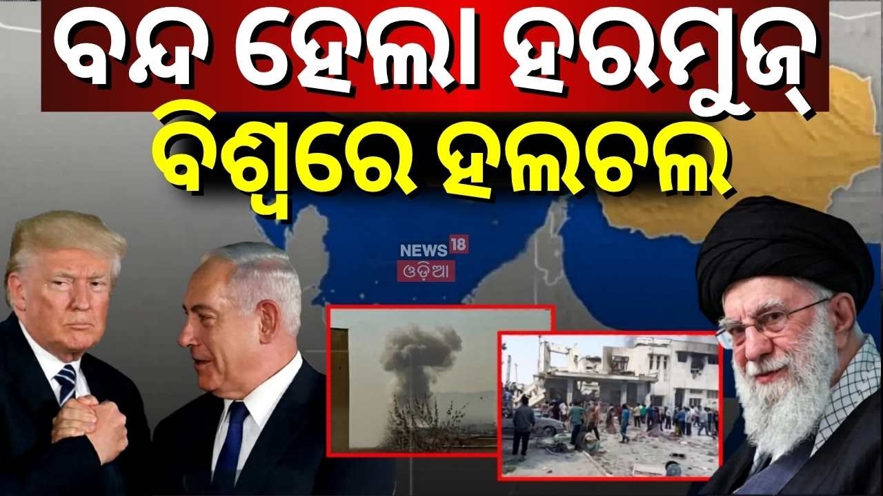 ପୂରା ବିଶ୍ୱରରେ ବଡ଼ ହଲଚଲ | Strait of Hormuz Closed | Iran US War News | US Iran War Update | N18G