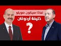 أسباب قوية تجعل سليمان صويلو خليفة أردوغان المحتمل!! ما هي هذه الأسباب؟؟