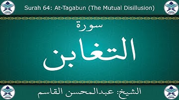 القرآن الكريم بصوت عبدالمحسن القاسم - سورة التغابن