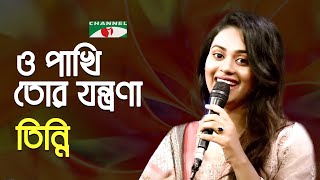 O Pakhi Tor Jontrona | Tinni | Bangla Movie Song | Bangla Sweet Song | Channel i | IAV