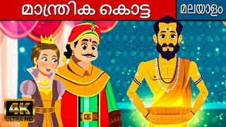 മാന്ത്രിക കൊട്ട - Story In Malayalam | Cartoon Malayalam കാര്ട്ടൂണ് മലയാളം | Fairy Tales Malayalam