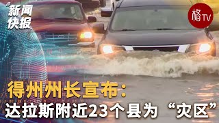 得州州长宣布：达拉斯附近23个县为“灾区”