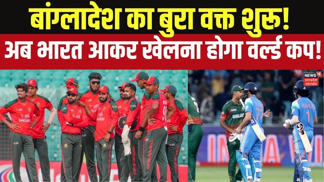 Bangladesh Cricket Team Crisis: T20 World Cup 2026 के लिए भारत आएगी बांग्लादेशी टीम? Top News