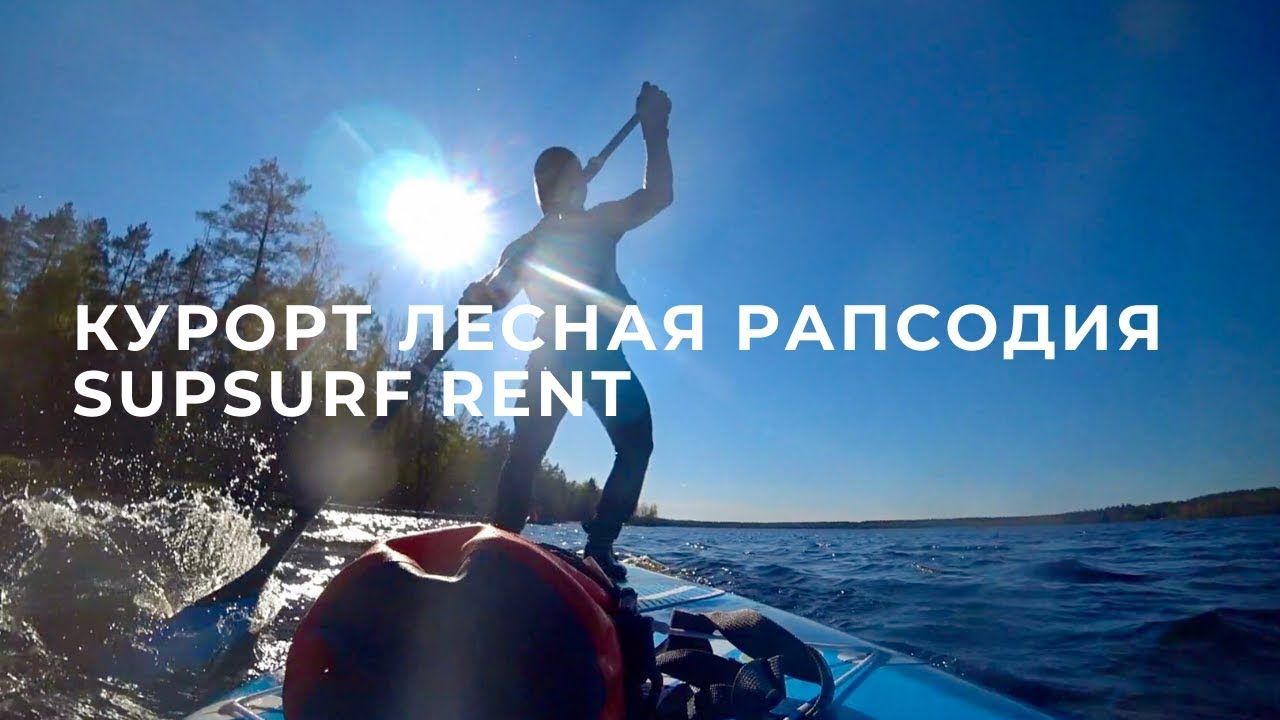 Сапсерфинг курорт Лесная Рапсодия - YouTube