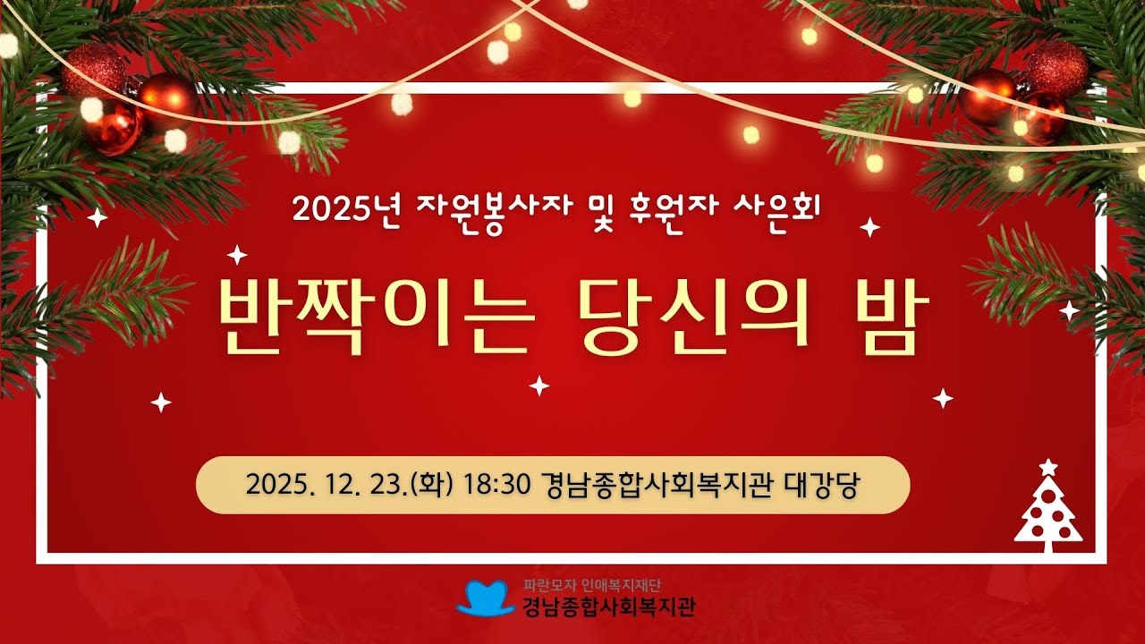 2025년 자원봉사자, 후원자 사은회