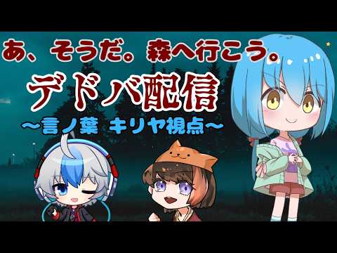 【DeadbyDaylight/コラボ】そうだ、森に行こう。【言ノ葉キリヤ視点/Vtuber】