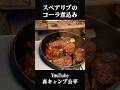 スペアリブのコーラ煮込み【キャンプ飯】