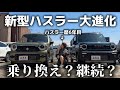 【新型ハスラー】試乗したら想像以上だった。6年オーナーが驚いた進化とは?