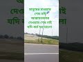 মানুষের চাওয়ার যেমন শেষ নাই আল্লাহর দেওয়ার শেষ নাই যদি কর্ম হয় ভালো #unfrezzmyaccount #nature ❤️👍