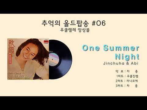 One summer night(추억의 올드팝송 앙상블)