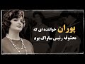 پوران خواننده ای که معشوقه رئیس ساواک شد