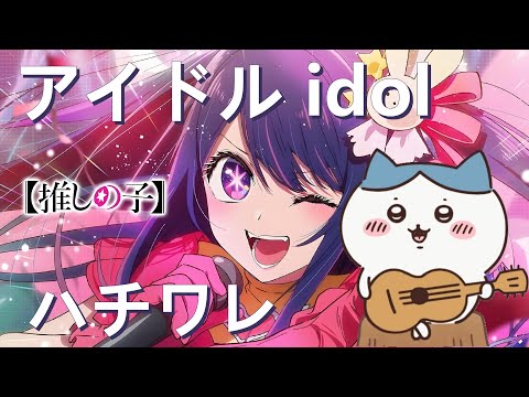 小八唱 推しの子 YOASOBI アイドル Idol Cover by ハチワレ 。#ちいかわ #cover #chiikawa #吉伊卡哇 #小八唱歌