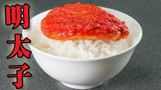 明太子の作り方