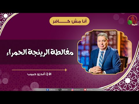 مغالطة الرنجة الحمراء - الأخ/ أندرو حبيب