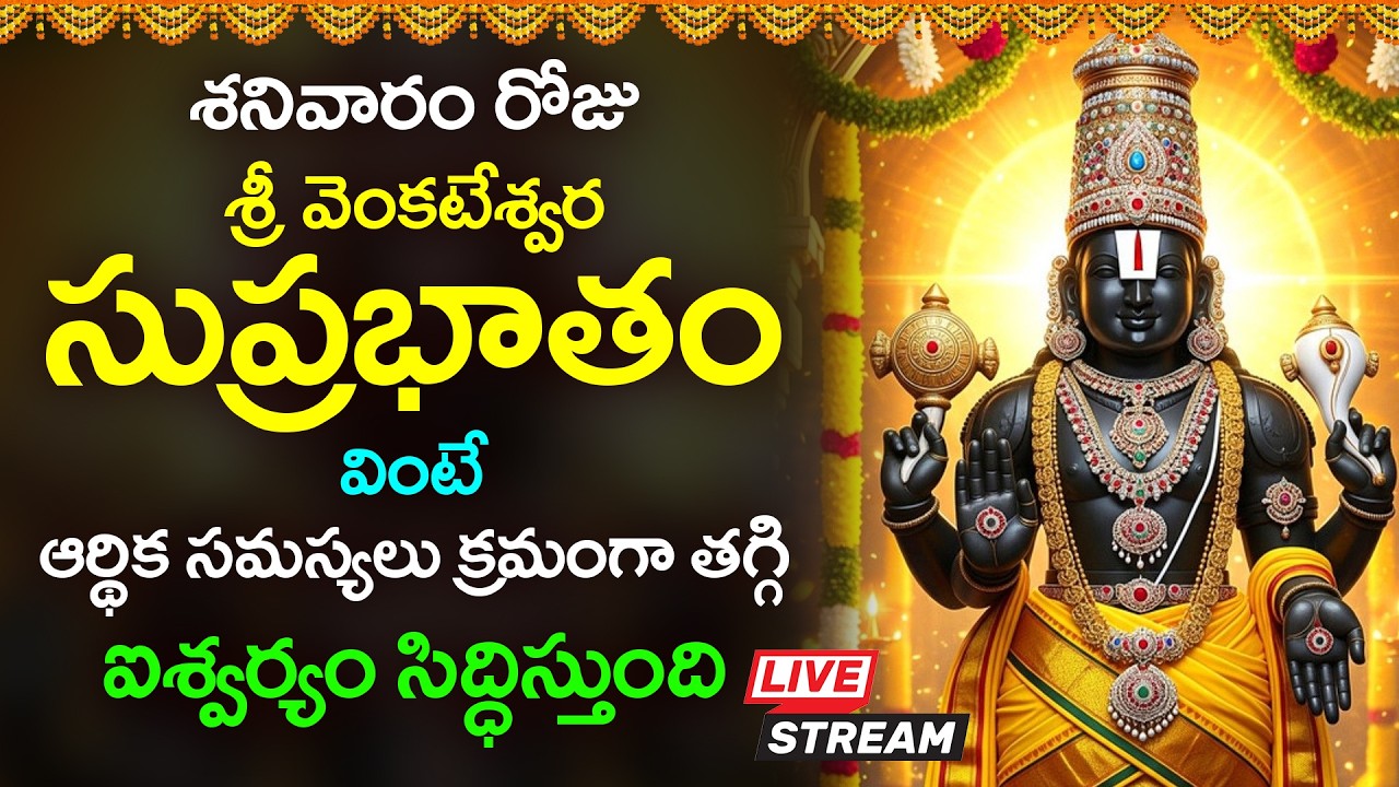 LIVE: శనివారం రోజు శ్రీ వెంకటేశ్వర సుప్రభాతం వింటే ఐశ్వర్యం కలుగుతుంది | Venkateswara Suprabhatam
