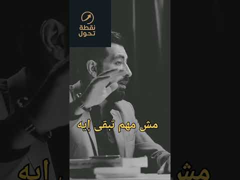 عكس ما سيخبرك به الناس