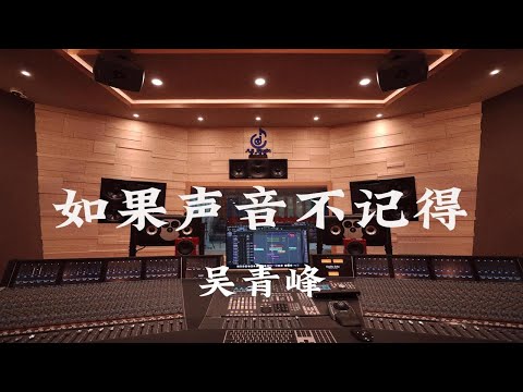 在百万豪装录音棚大声听 吴青峰《如果声音不记得》【Hi-res】