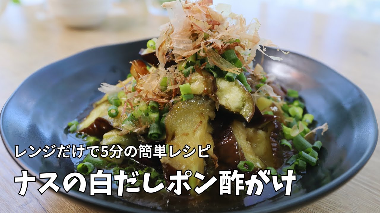レンジで簡単】ナスの白だしポン酢がけ｜火を使わないさっぱり副菜