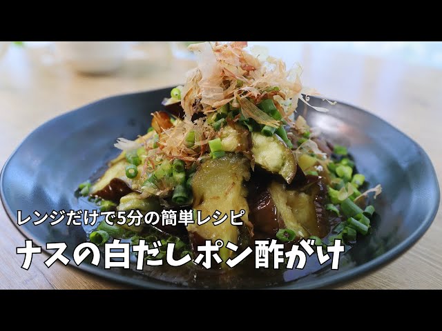 レンジで簡単】ナスの白だしポン酢がけ｜火を使わないさっぱり副菜