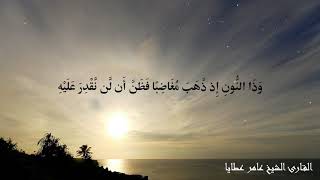 آيات قرآنية من سورة الأنبياء  بصوت القارئ الشيخ عامر عطايا