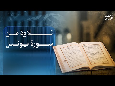 تلاوة من سورة يونس أحمد السيد 