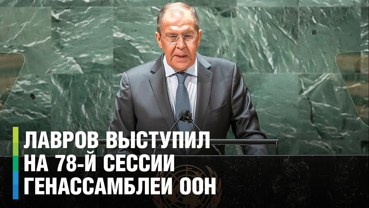 Лавров обвинил США в угрозах к партнерам России на 78-й сессии ООН