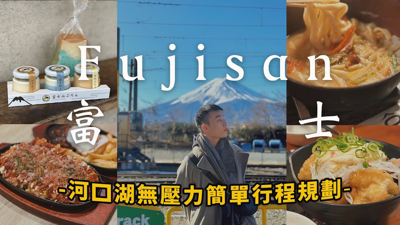 富士河口湖vlog|看到整座富士山幸福一整年🗻|此生必看的冬季花火🎆|河口湖必買伴手禮是它!|號稱最好吃的烏冬麵🍜|最好逛的日本OUTLET御殿場🛍️