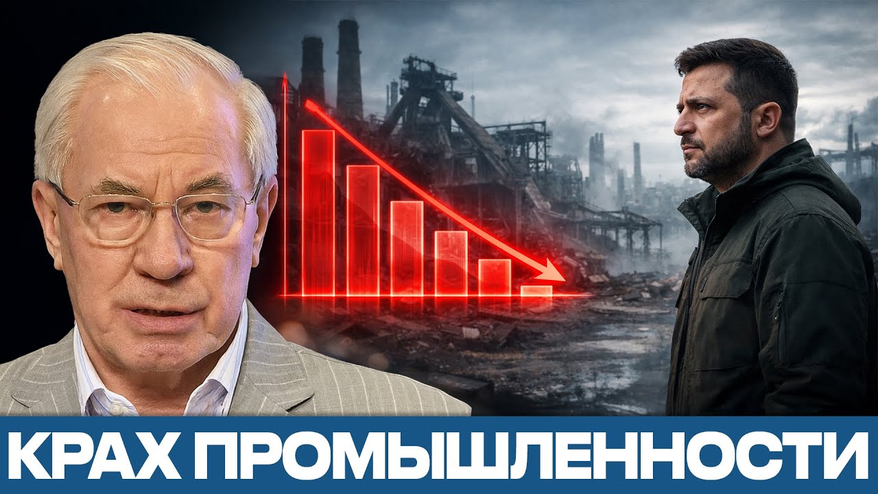 Разрушенная индустрия: как Зеленский довёл до краха Украину - Николай Азаров
