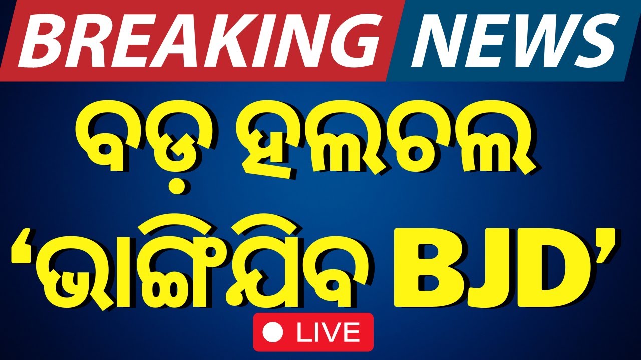 LIVE | ଓଡ଼ିଶା ରାନୀତିରେ ବଡ଼ ହଲଚଲ  | BJD VS BJP | Naveen Patnaik