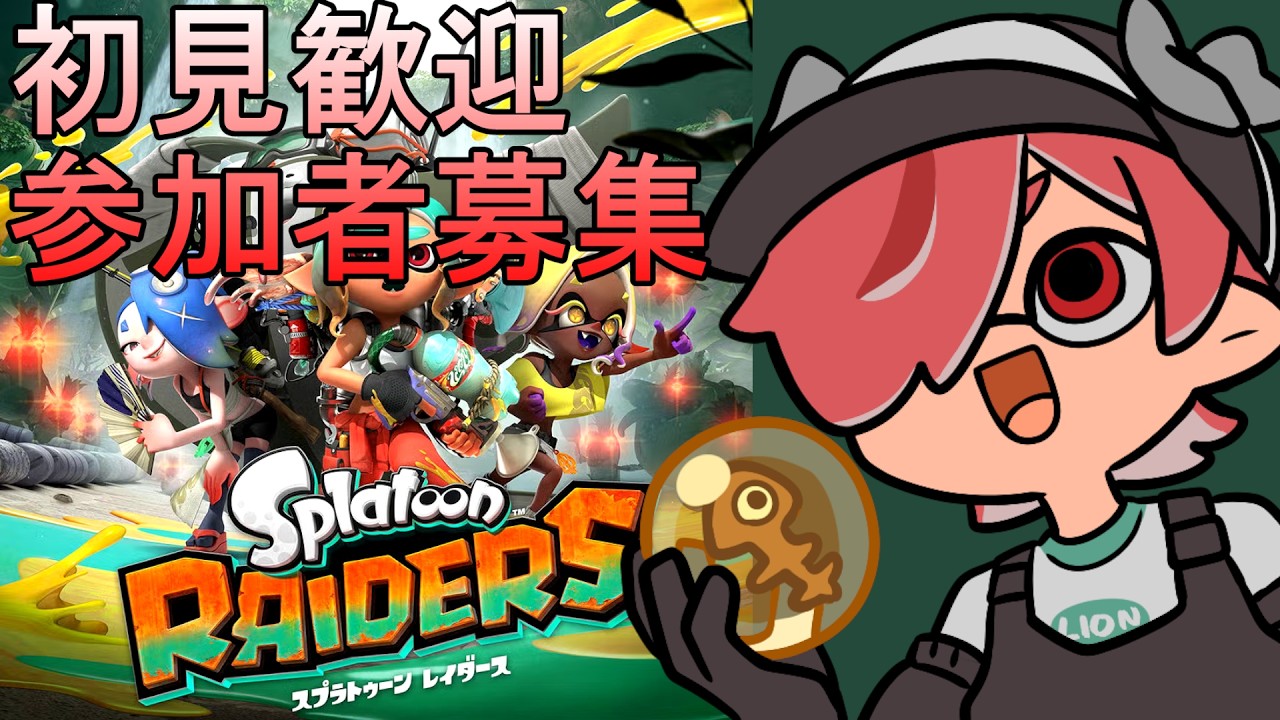 #参加型【#スプラトゥーン】シャケしばく【#レイダース】  #新人Vtuber　#雑談　#初見歓迎