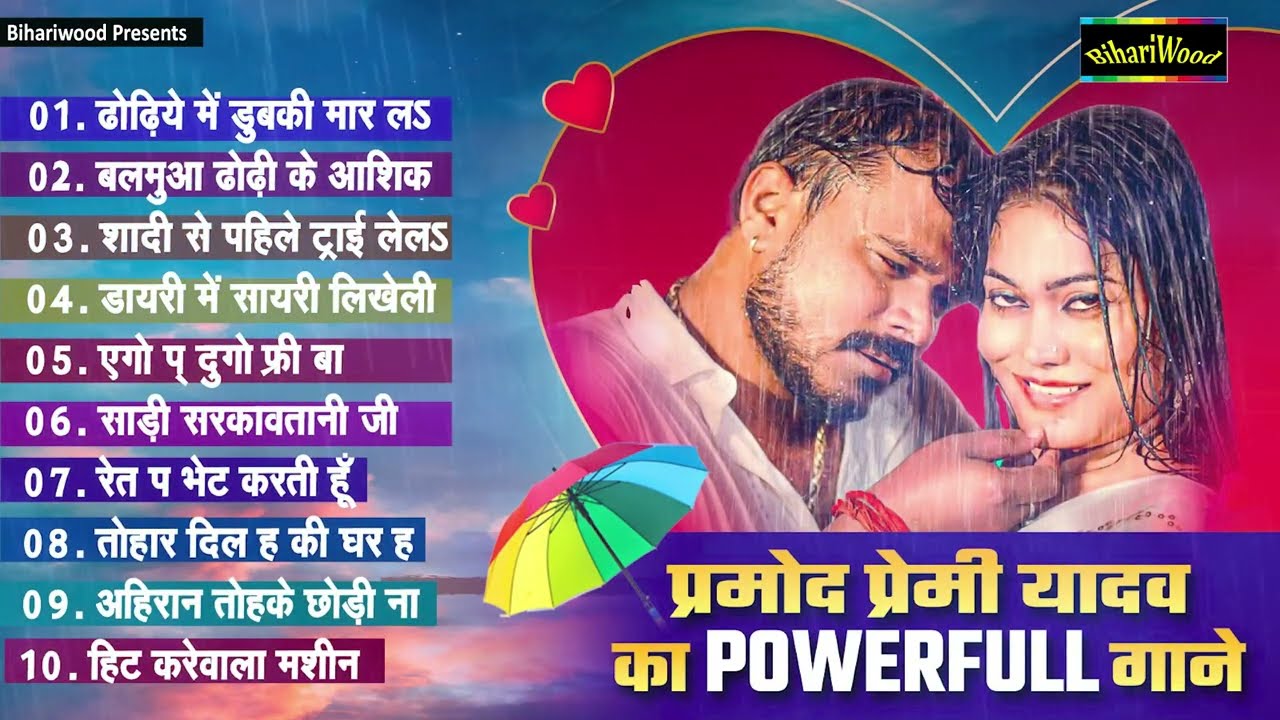 #Bhojpuri New Nonstop Song 2024 | प्रमोद प्रेमी यादव का पॉवरफुल गाने | Bhojpuri New jukebox Song |
