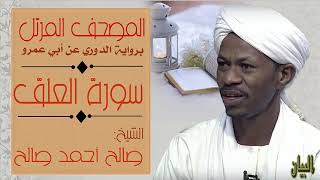 الشيخ صالح أحمد صالح سورة العلق Sheikh|| Salih Ahmad Salih |Surah Al-Alaq