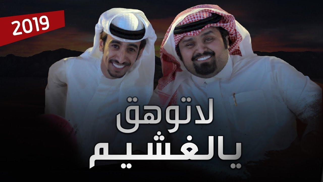 شيلة | لاتوهق يالغشيم | أداء فهد بن فصلا و بندر بن عوير | جديد 2019