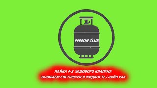 Пайка 4 х ходового клапана / заливаем светящуюся жидкость / лайв хак!