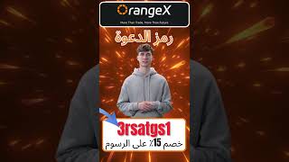 رمز دعوة OrangeX “3rsatgs1” احصل على مكافأة ترحيبية بقيمة 3000 دولار وخصم 15% على رسوم التداول - AR