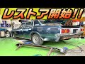 【レストア】ヤフオクで購入した旧車クラウン遂にレストア!!