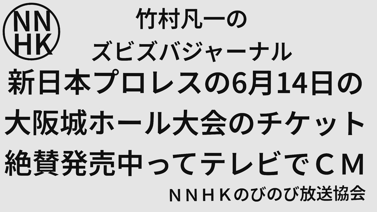 新日本プロレスの6月14日の大阪城ホール大会のチケット絶賛発売中っ 