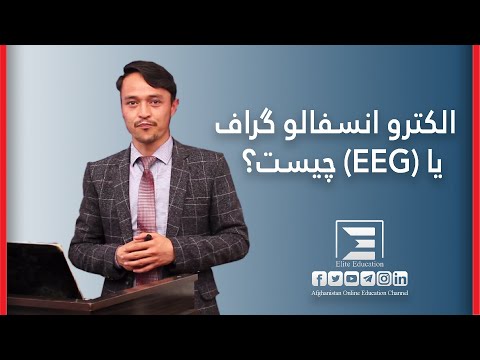 الکتروانسفالوگراف یا(EEG)چیست؟/?(What is an electroencephalograph (EEG