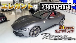 【優雅なオープンスポーツ】驚愕のオプション価格?!スペシャルなカラーのFerrari Roma SPIDER【bond cars Arena】
