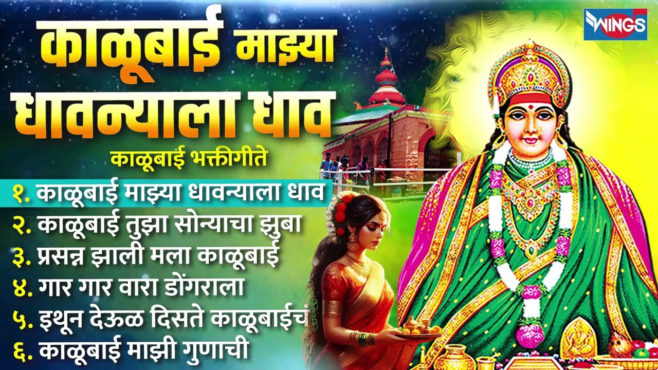 मंगळवार भक्ती :- काळूबाई माझ्या धावन्याला धाव - काळूबाई भक्तीगीते | Kalubaidevi Songs | Kalubai Gani