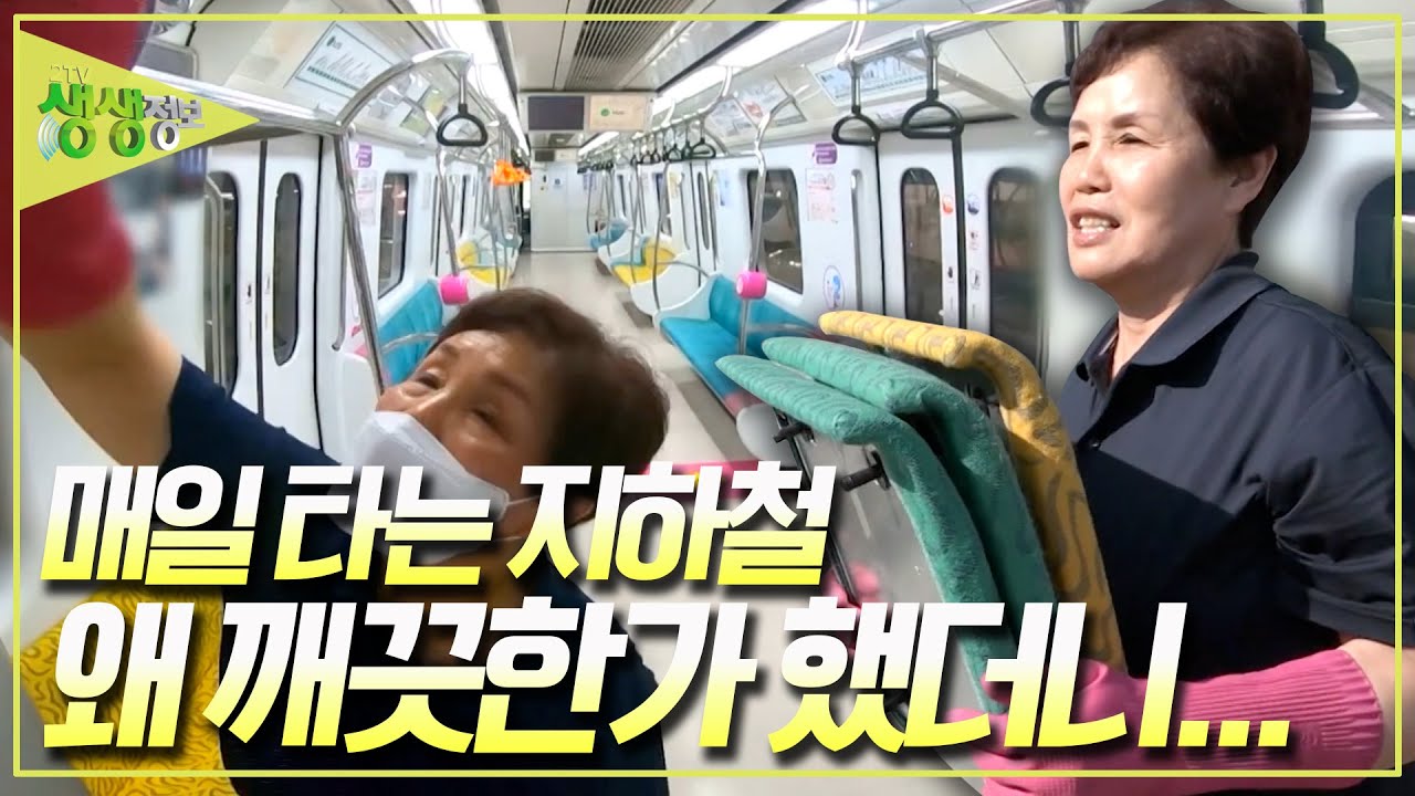 지하철 막차 운행이 종료 된 후 더 바빠지는 사람들이 있다?! 안 보이는 곳에서 시민들의 건강과 위생을 위해 일하는 사람들 [2TV 생생정보] KBS 240528 방송