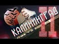 КЕНИГСБЕРГ ака Калининград (Вампиры и сепары, Зелик и Куршская Коса)