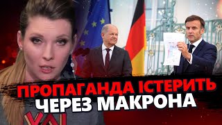 У студії Скабєєвої ІСТЕРИКА! Макрон розлютив росТБ. Путін сховався? @RomanTsymbaliuk