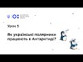 Антарктичний урок 5: Як українські полярники працюють в Антарктиді?