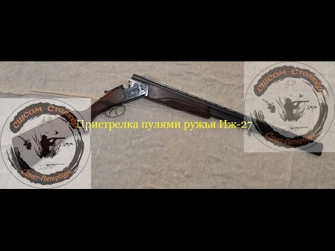 Пристрелка пулями ружья ИЖ 27