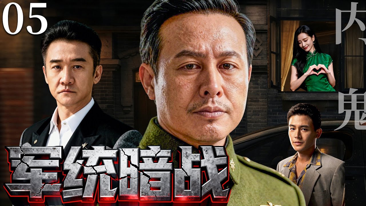【2026必看谍战剧】军统暗战 05 |当加密电报只亮起三个字，全城潜伏者瞬间消失，一张更庞大的阴谋之网正在黑暗中缓缓收紧！主演：张颂文，黄志忠，刘诗诗，欧豪